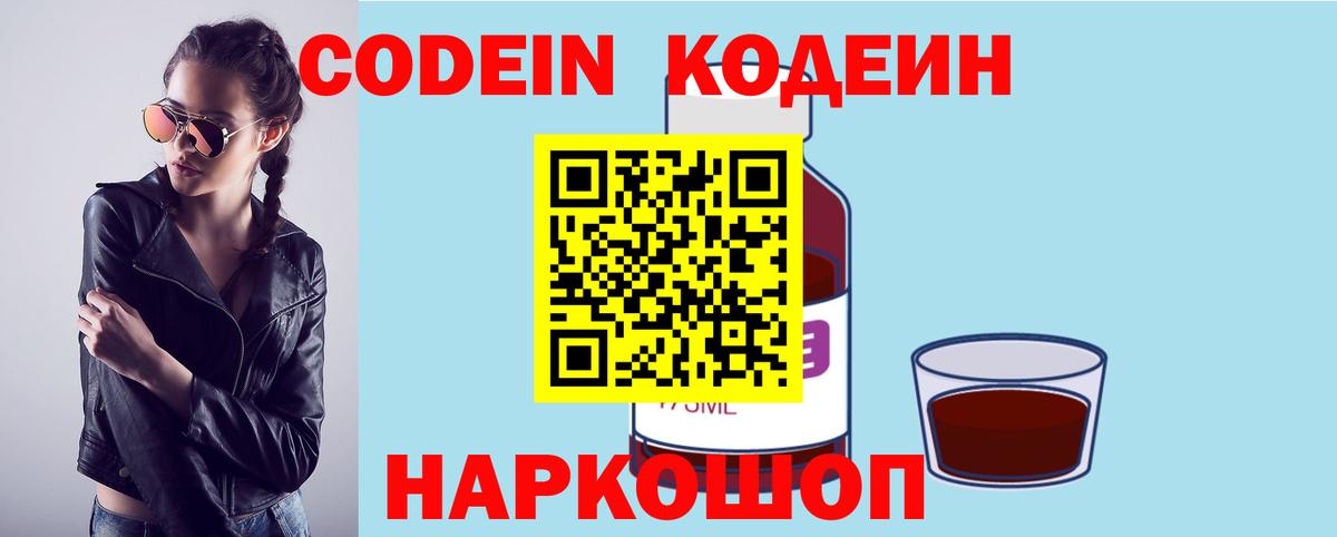 Усть-Джегута  Кодеин Purple Drank  Вход с VPN  Кодеиновый сироп Lean напиток Lean (лин) 